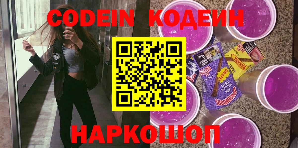 Борисоглебск  Кодеиновый сироп Lean Purple Drank  хочу наркоту  Вход с VPN 